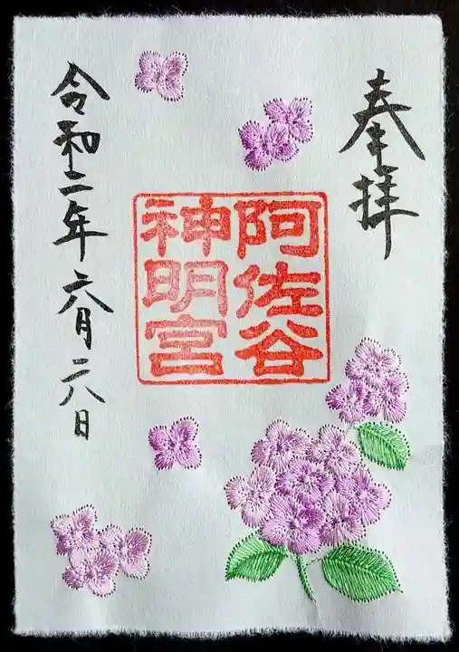 阿佐ヶ谷神明宮の御朱印
