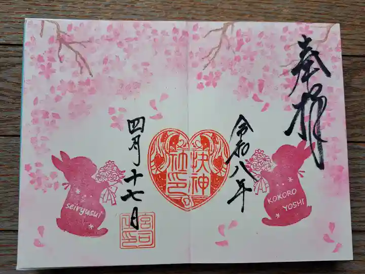 快神社の御朱印