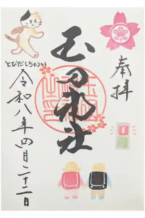 令和八年四月月替わり御朱印