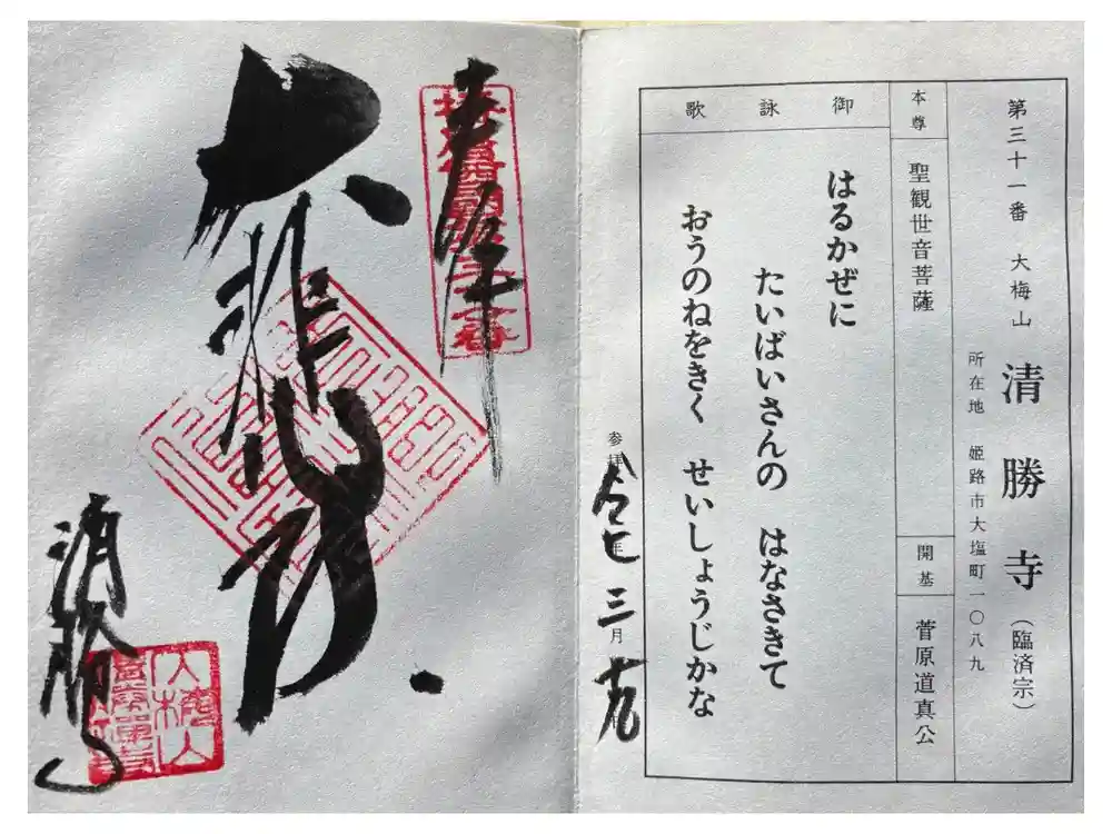 清勝寺の御朱印