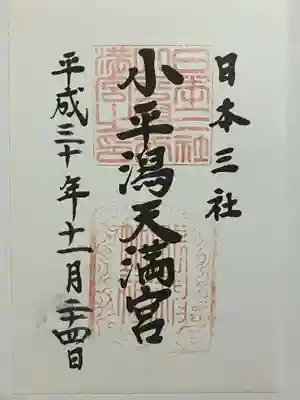 小平潟天満宮の御朱印