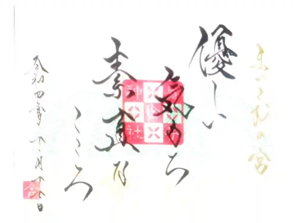 舞子六神社／まいこむの宮の御朱印