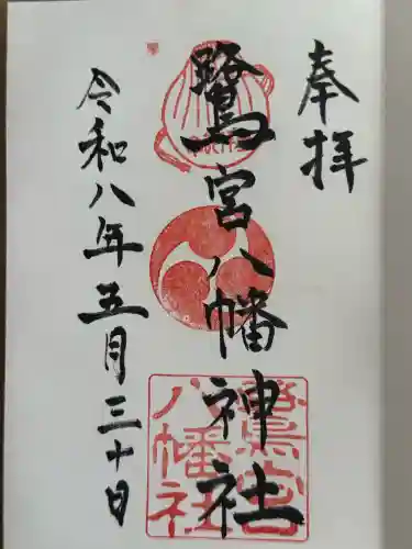 鷺宮八幡神社（保久良神社末社・お旅所）の御朱印