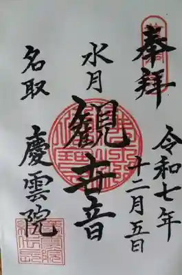 慶雲院(宮城県)