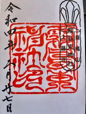 霧島東神社の御朱印