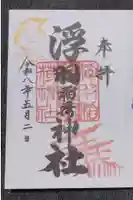 浮羽稲荷神社の御朱印