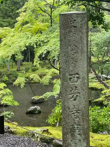 西芳寺(京都府)