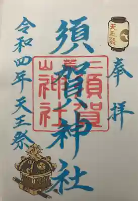 境内社の須賀神社⛩の天王祭御朱印拝受しました♪