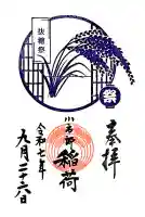 下神明天祖神社の御朱印