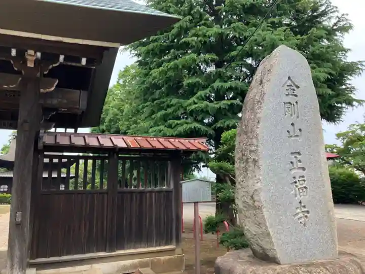 正福寺(東京都)