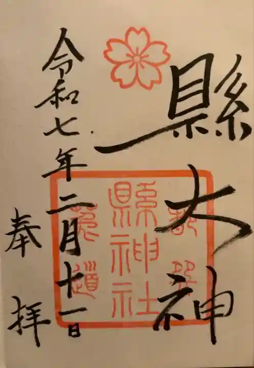 縣神社(京都府)