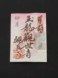 観真寺の御朱印 2022年04月01日(金)〜(2022年04月06日(水) 21時51分20秒投稿)