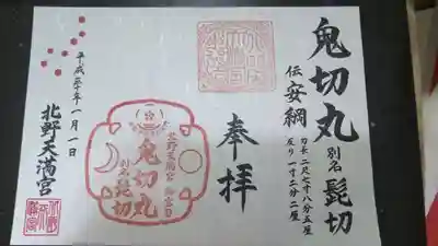 「鬼切丸」御朱印と文鎮など。