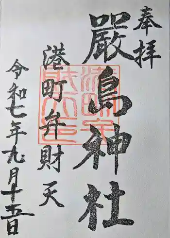 厳島神社(港町弁財天)の御朱印 2025年09月