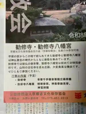 八幡宮(吉利倶八幡宮・勧修寺八幡宮)(京都府)