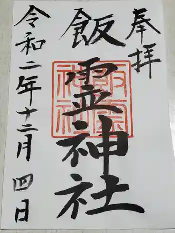 飯霊神社の御朱印 2020年12月