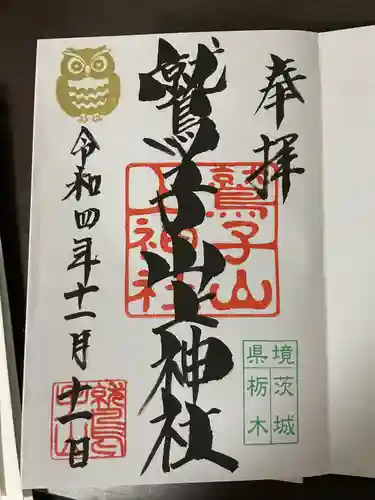 鷲子山上神社(栃木県)