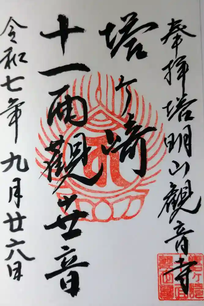 塔明山観音寺の御朱印