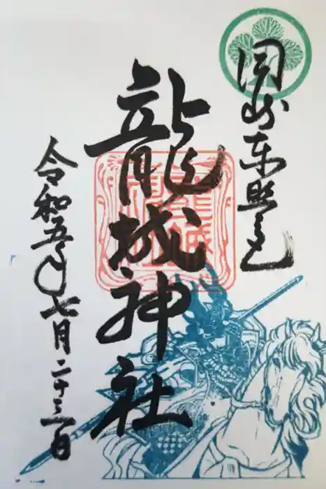 龍城神社の御朱印