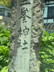 三峯神社(群馬県)