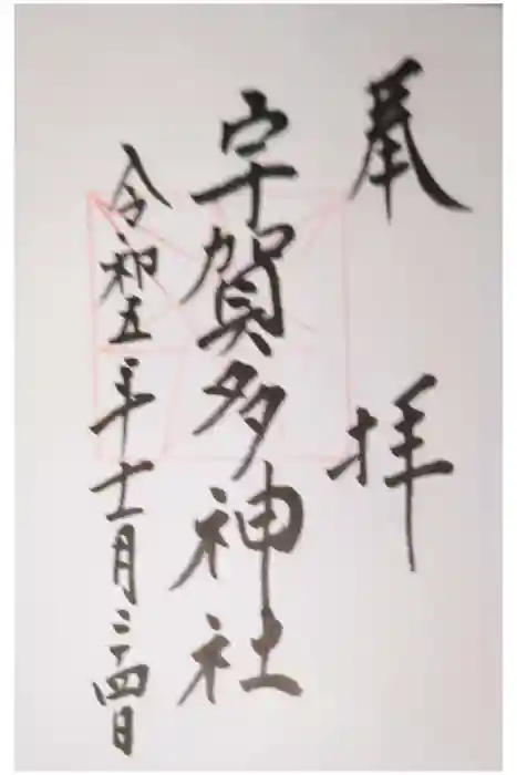 宇賀多神社の御朱印