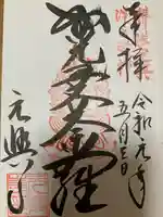 元興寺の御朱印
