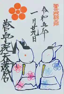 菅原院天満宮神社(京都府)