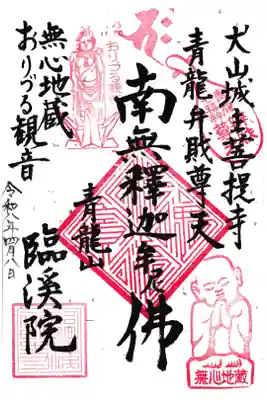 臨渓院の御朱印
