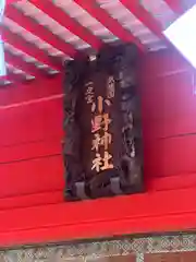 小野神社(東京都)