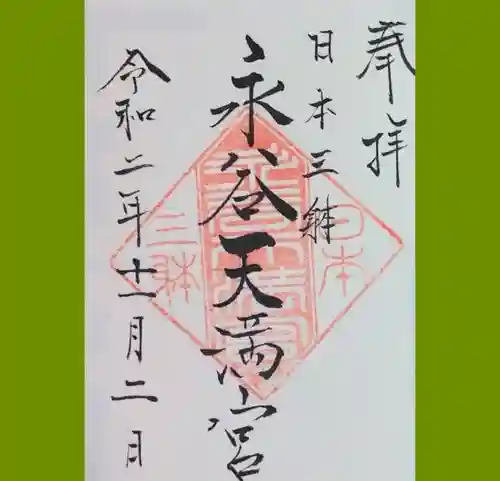 永谷天満宮の御朱印