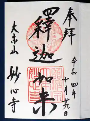 妙心寺(妙心禅寺)の御朱印