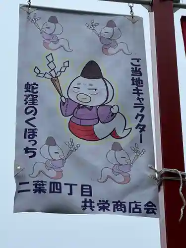 蛇窪神社(東京都)