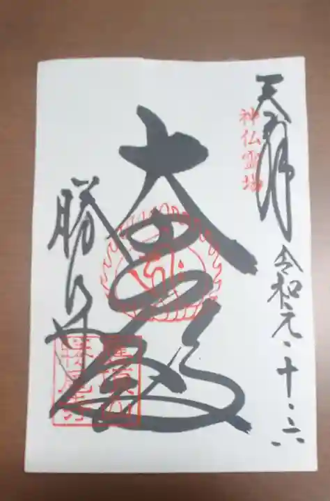 勝尾寺の御朱印