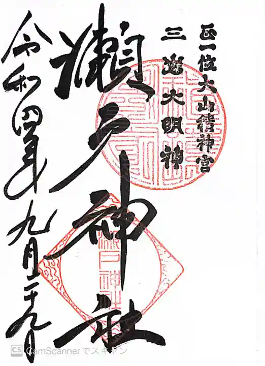 瀬戸神社の御朱印