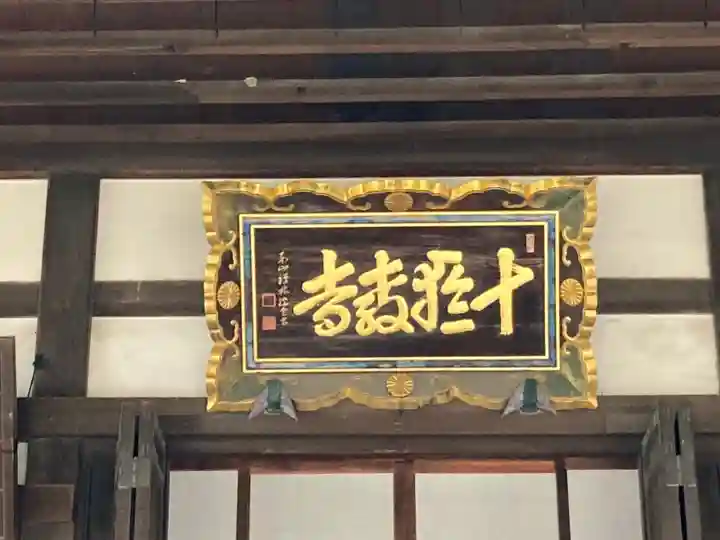 十輪寺の本殿・本堂