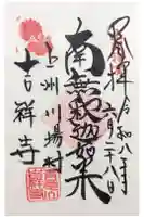 青龍山 吉祥寺の御朱印
