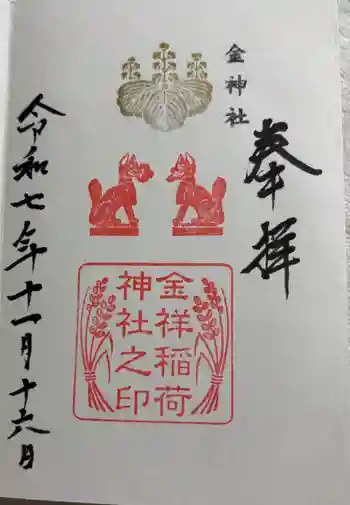 金祥稲荷神社の御朱印 2025年11月