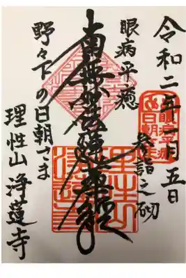 浄蓮寺の御朱印