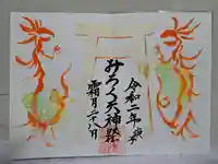 玉鉾神社の御朱印