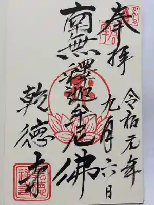 乾徳寺の御朱印