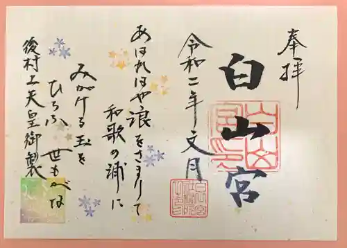 白山宮の御朱印