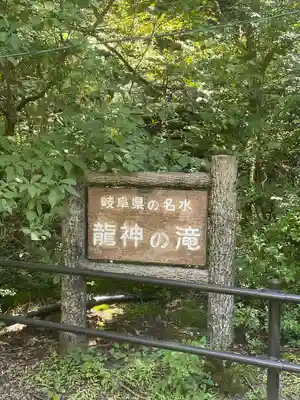 竜神神社(岐阜県)