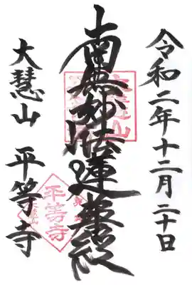 平等寺の御朱印