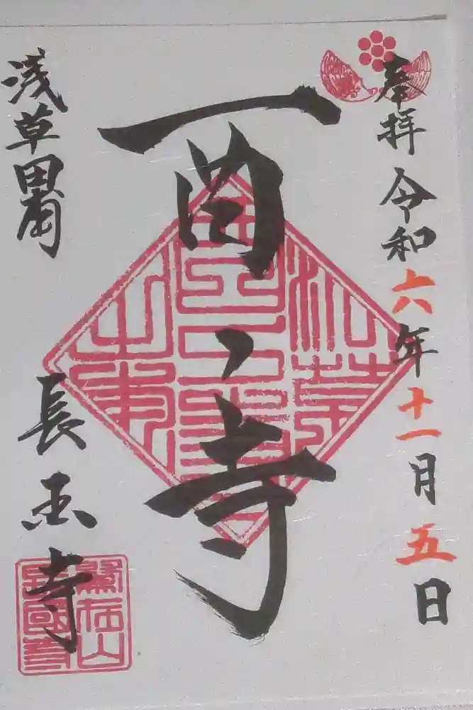 長國寺の御朱印