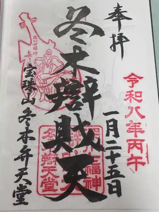 冬木辯天堂の御朱印