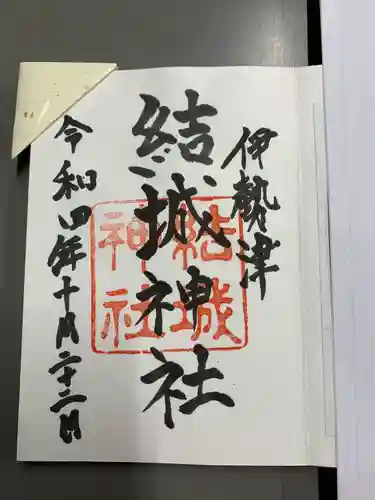 結城神社の御朱印