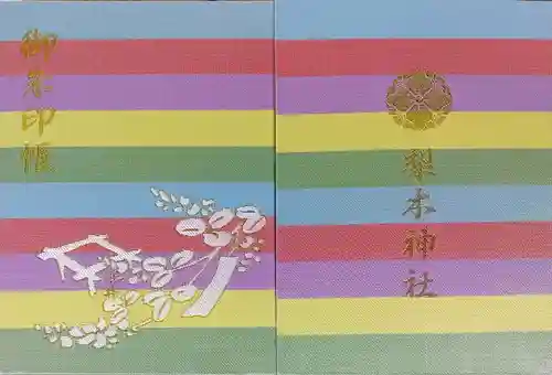 梨木神社の御朱印帳