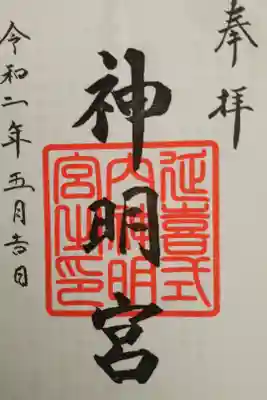 片岡神明宮の御朱印