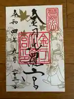 金刀比羅宮の御朱印