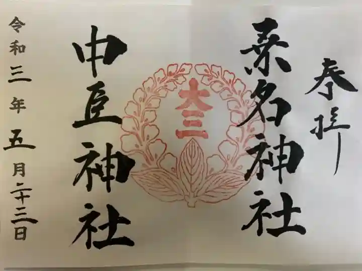 桑名宗社(春日神社)の御朱印